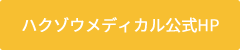 株式会社ハクゾウ公式HPへ