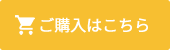 ご購入はこちら