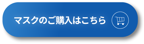 ex マスクのご購入はこちらから ボタン アートボード 1