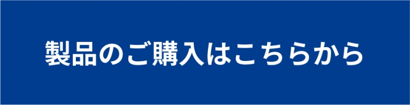 製品のご購入はこちらから ボタン