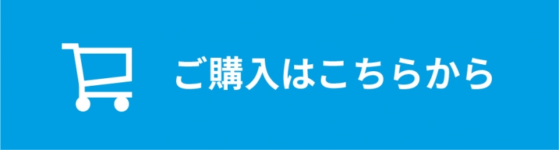 ２製品のご購入はこちらから ボタン