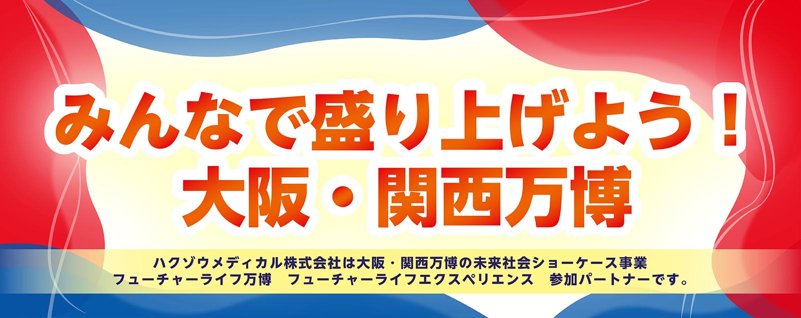 大阪・関西万博2025