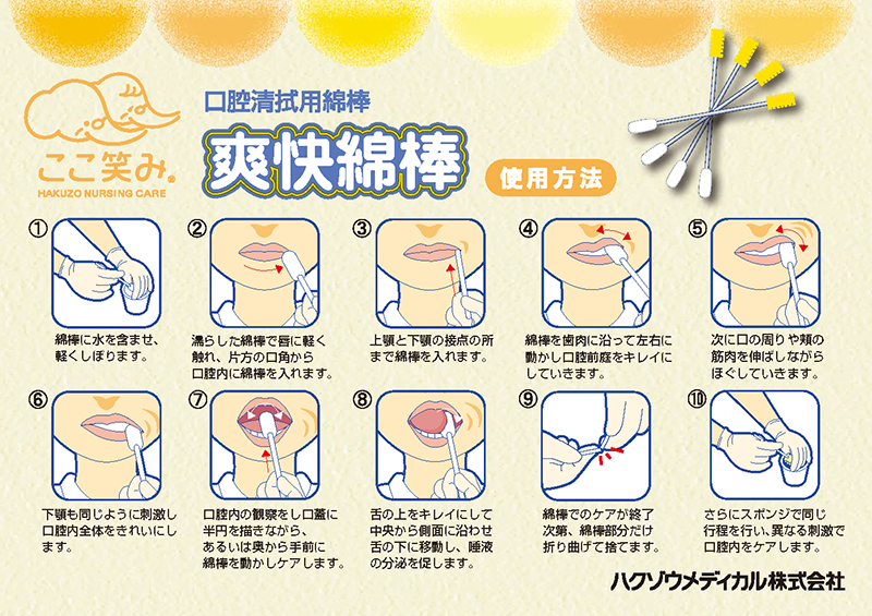 爽快綿棒