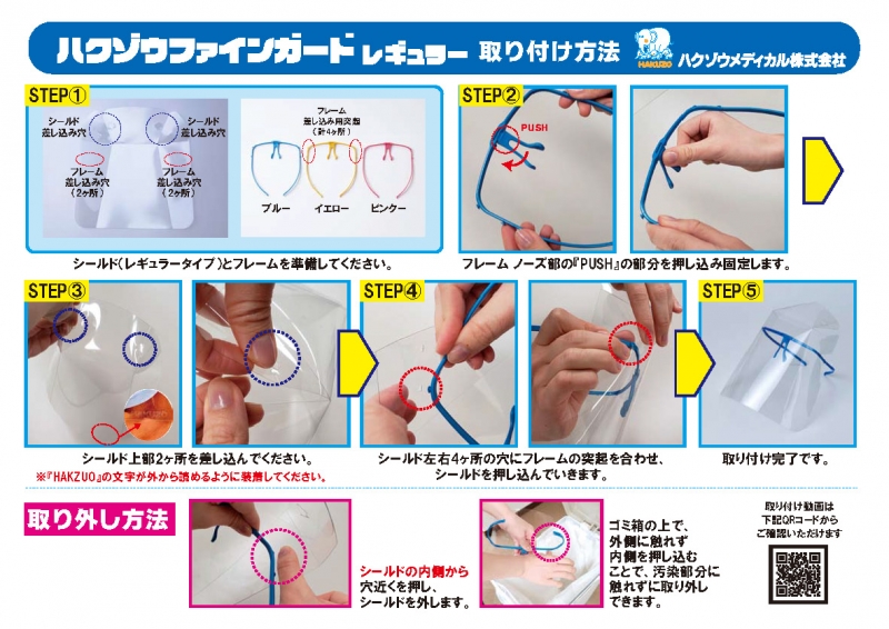 ファインガード フェイスシールド（レギュラー）取付手順