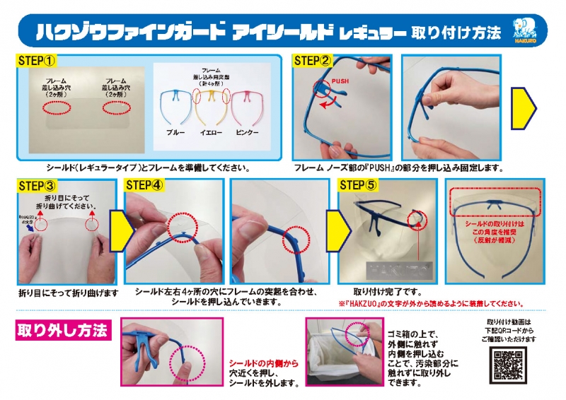 ファインガード アイシールド（レギュラー）取付手順