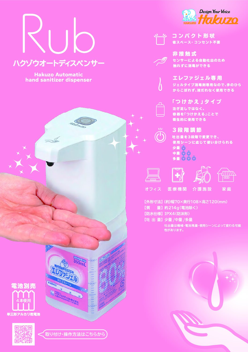 ハクゾウオートディスペンサーRub
