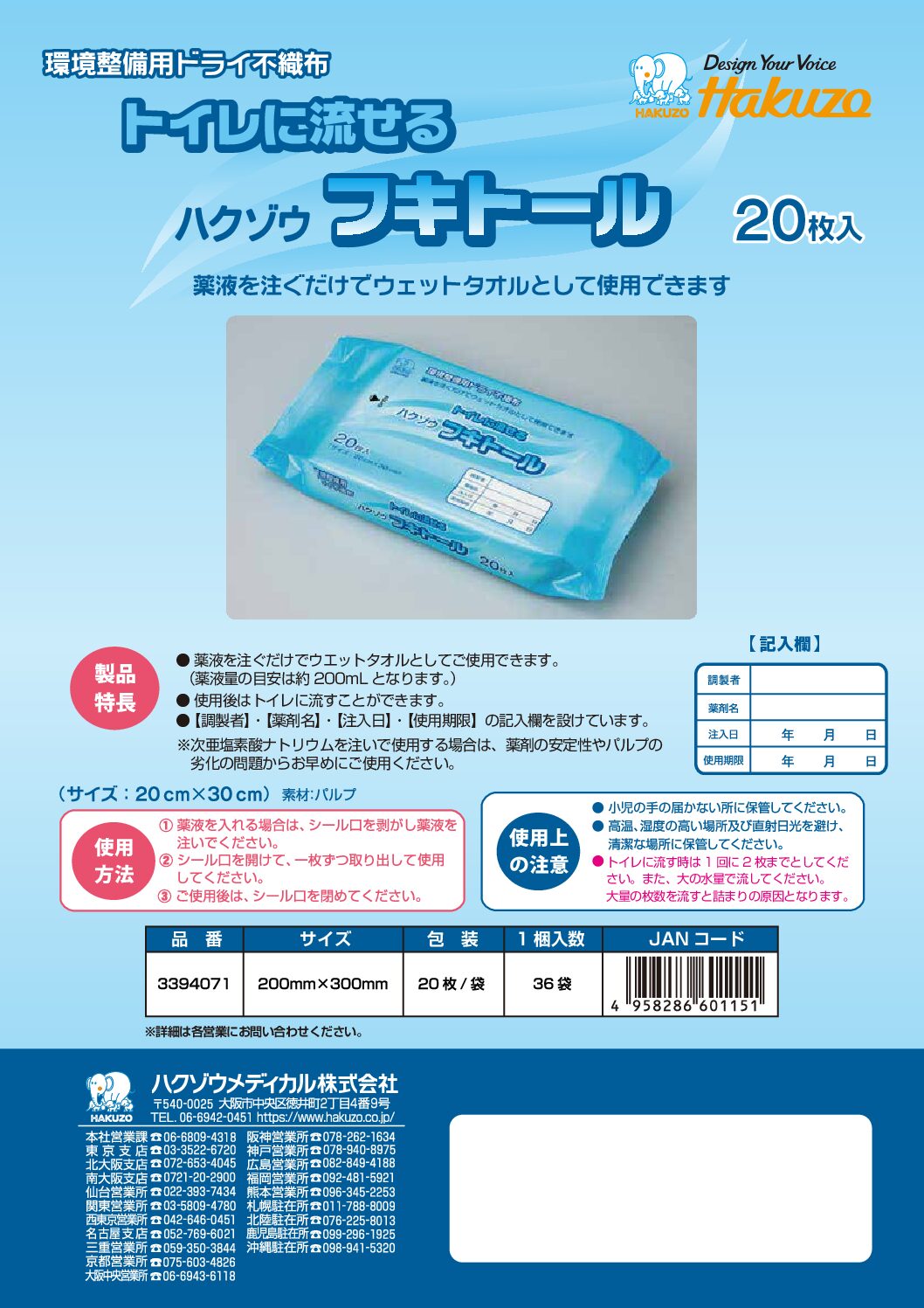 ハクゾウトイレに流せるフキトール