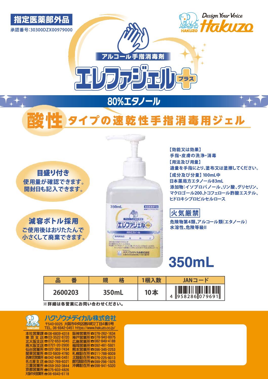 エレファジェルプラス