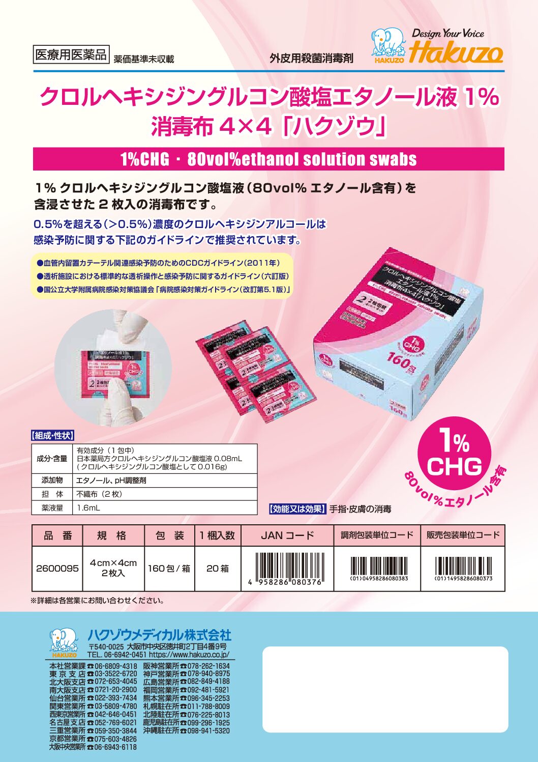クロルヘキシジングルコン酸塩エタノール液1％消毒布4×4[ハクゾウ]