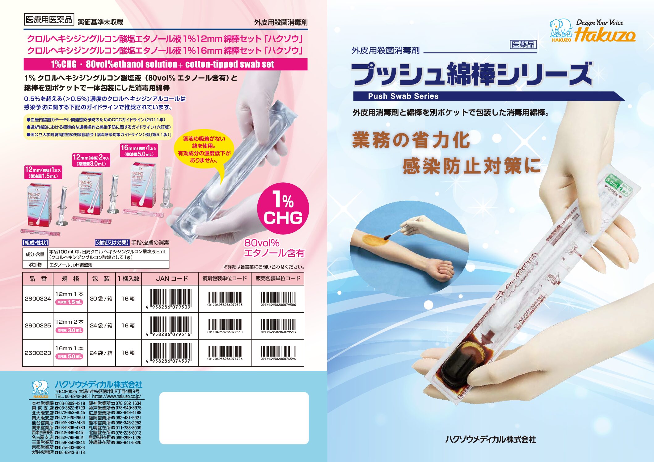 クロルヘキシジングルコン酸塩エタノール液1%綿棒セット[ハクゾウ]