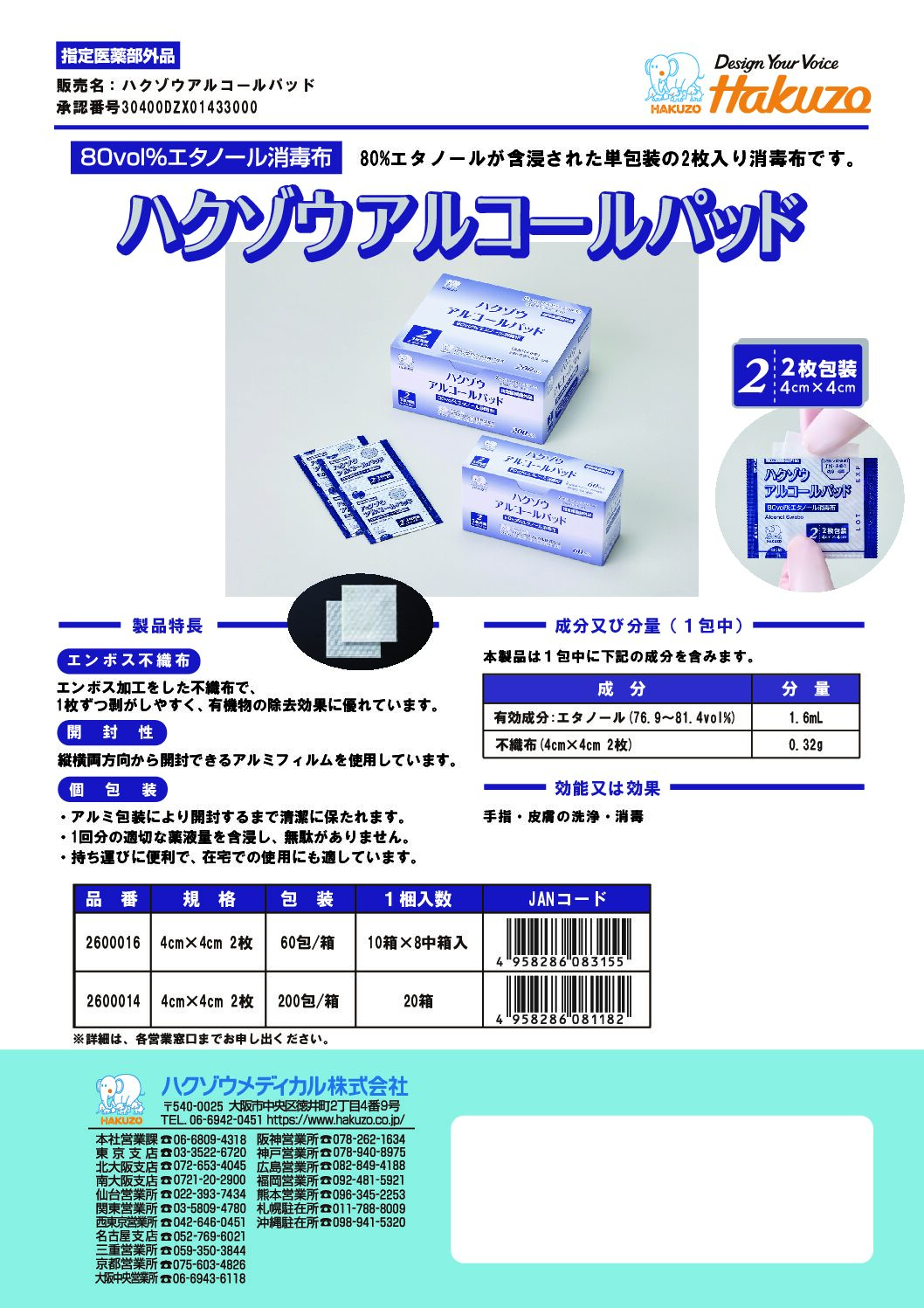 ハクゾウアルコールパッド