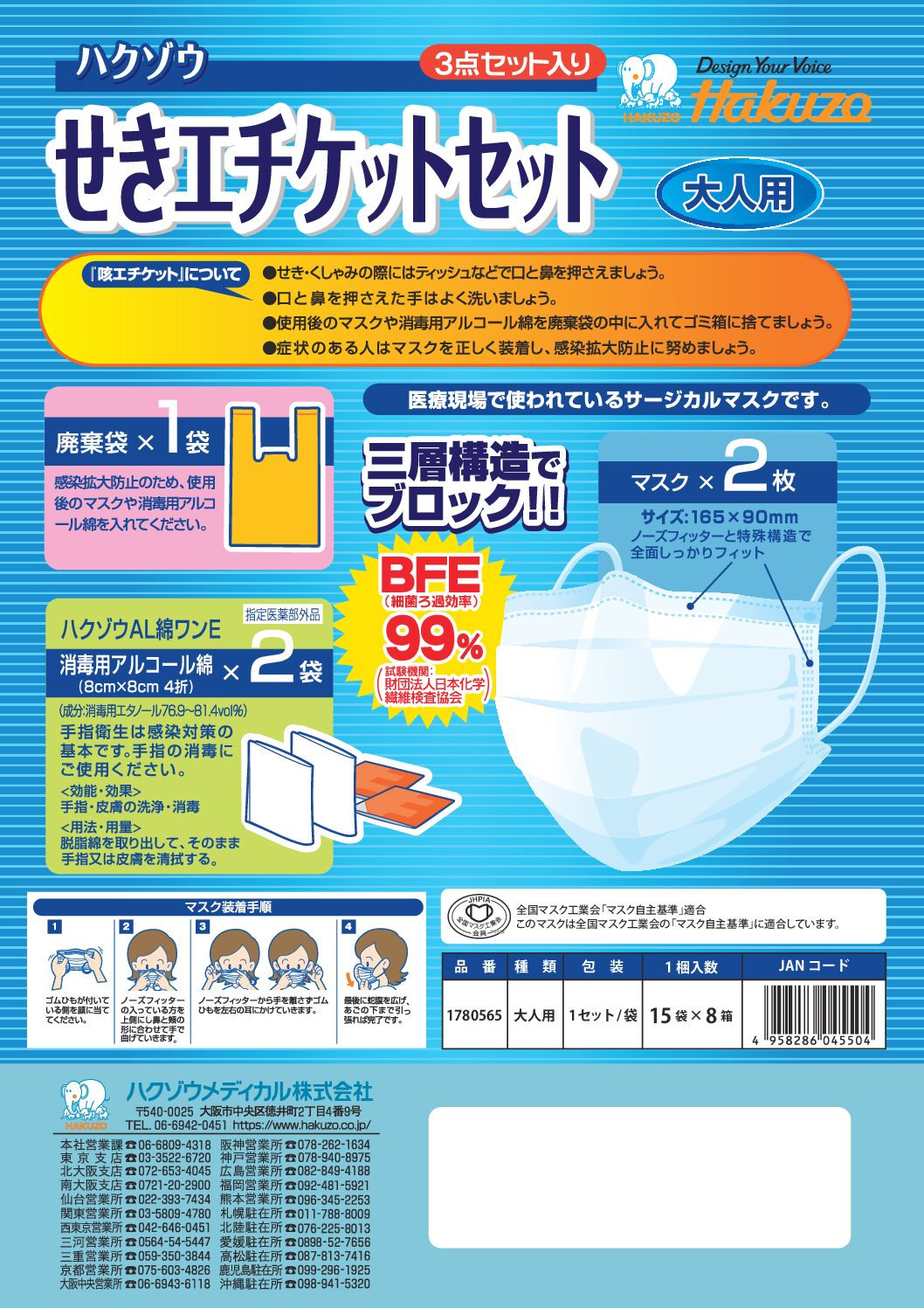 ハクゾウせきエチケットセット