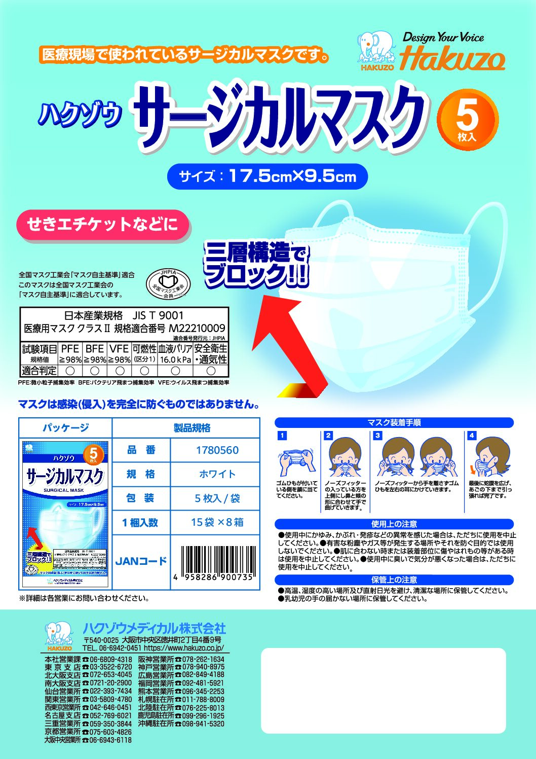 ハクゾウサージカルマスク5枚入