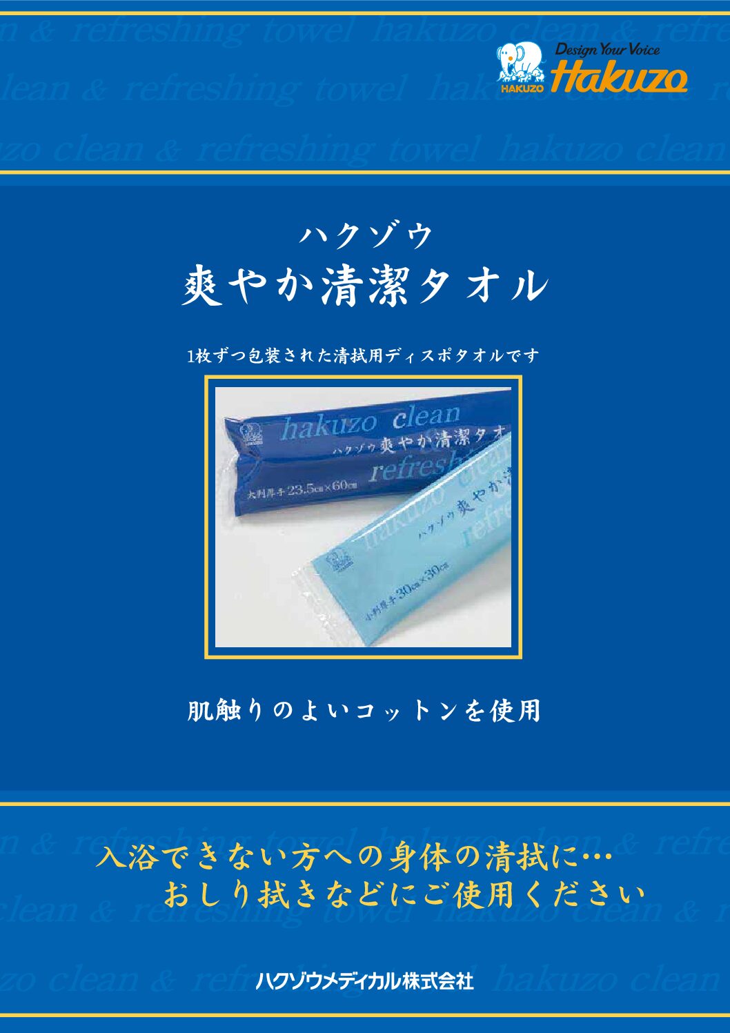 ハクゾウ爽やか清潔タオル