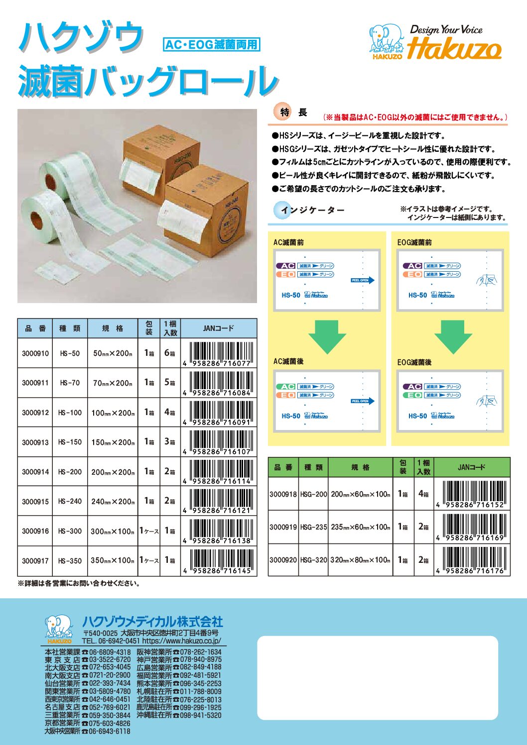 ハクゾウ滅菌バッグロール