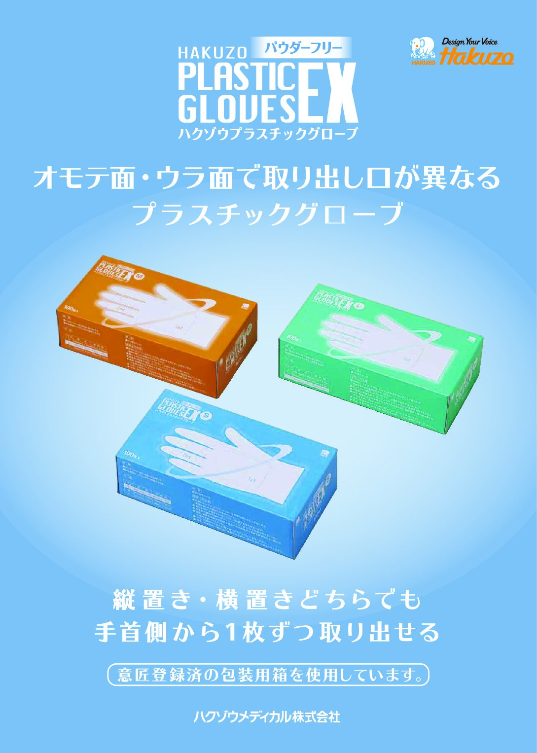 ハクゾウプラスチックグローブEX