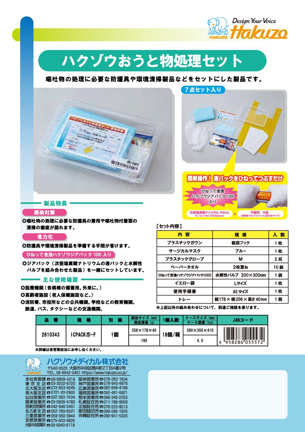 ハクゾウおうと物処理セット
