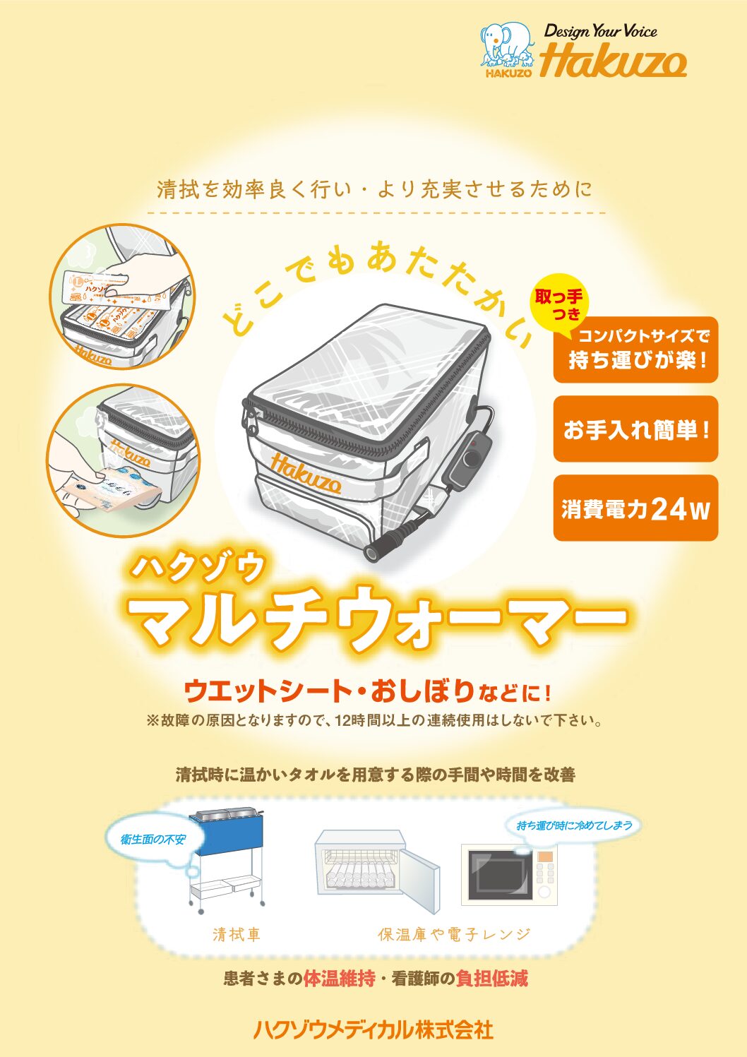 ハクゾウマルチウォーマー