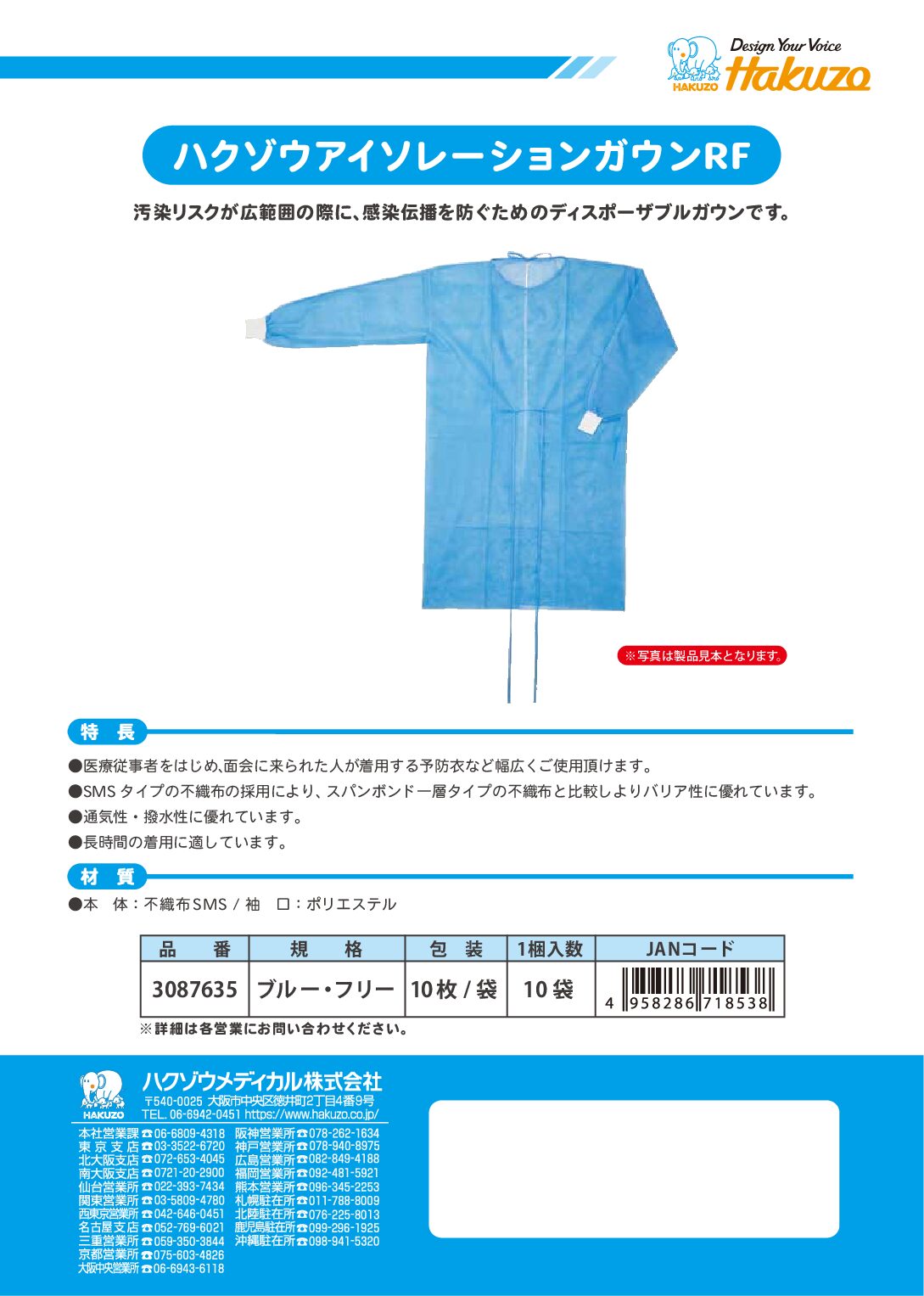 ハクゾウアイソレーションガウンRF