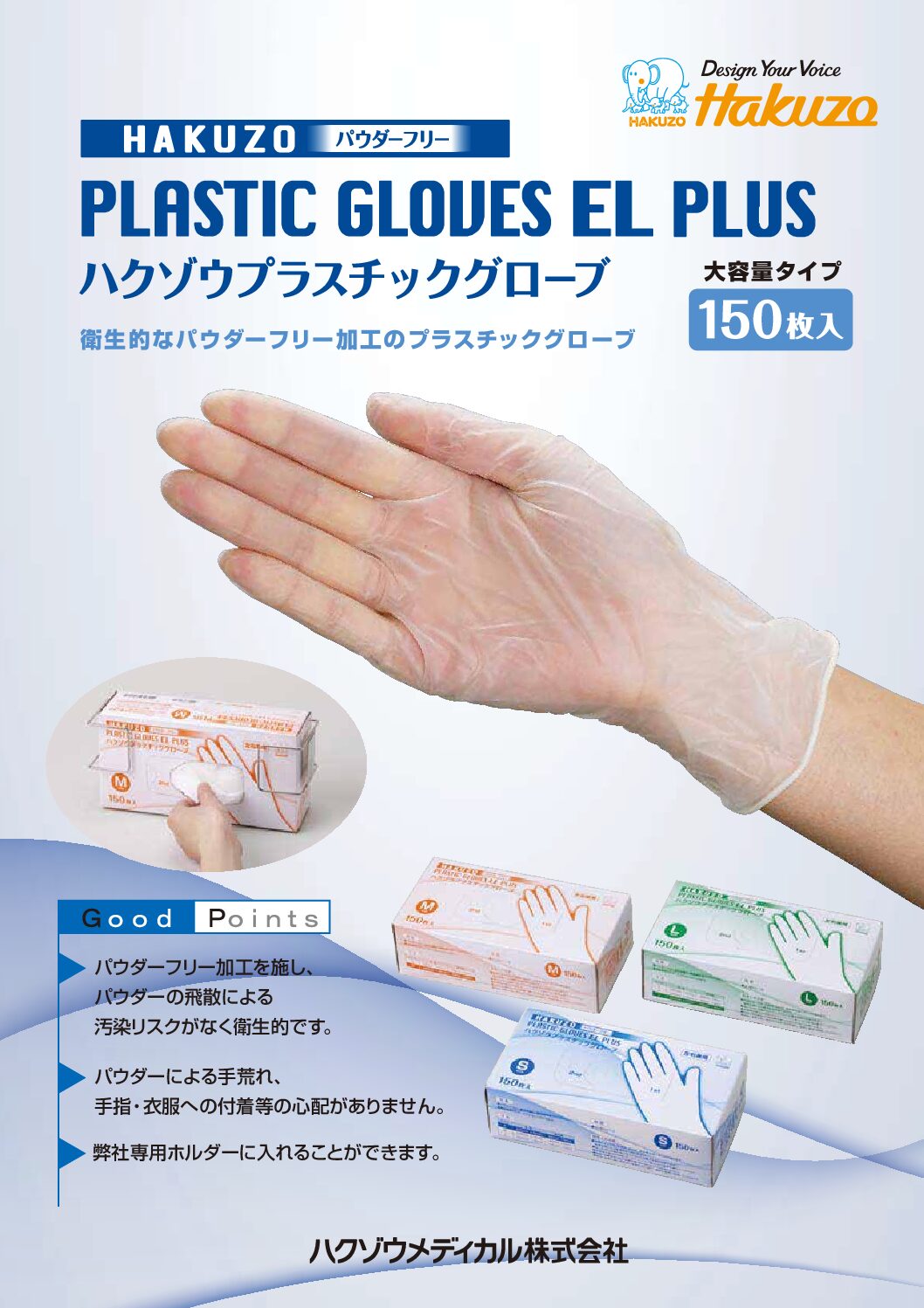 ハクゾウプラスチックグローブEL PLUS