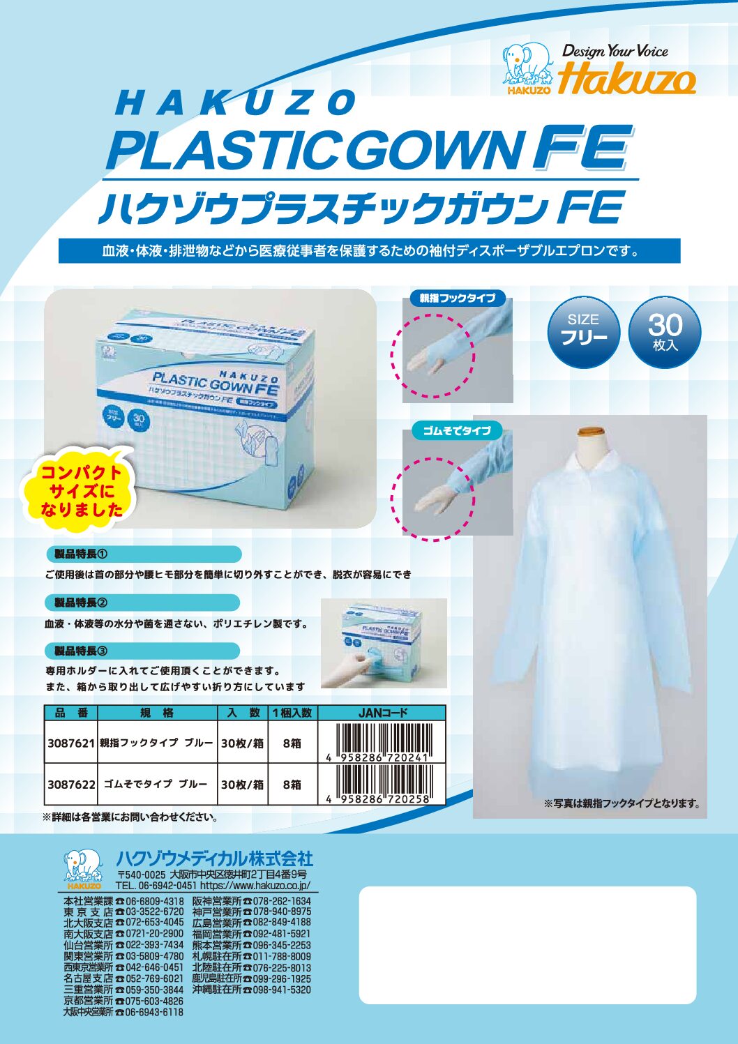 ハクゾウプラスチックガウンFE