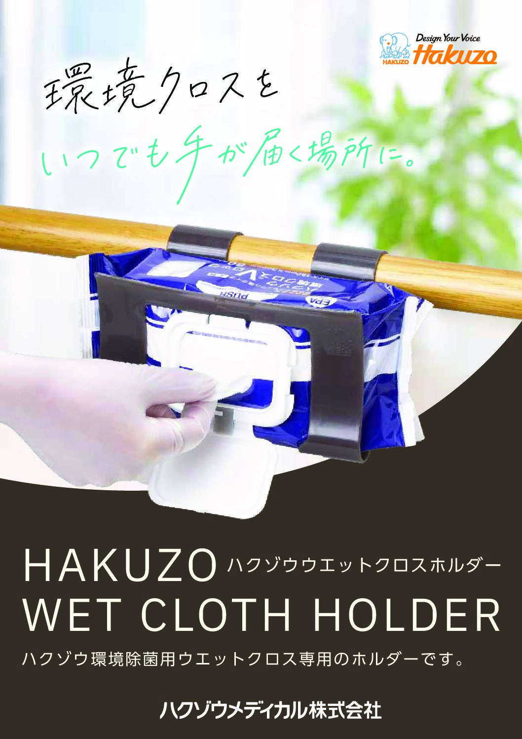 ハクゾウウエットクロスホルダー