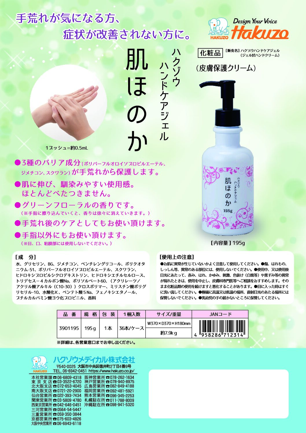 ハクゾウハンドケアジェル肌ほのか