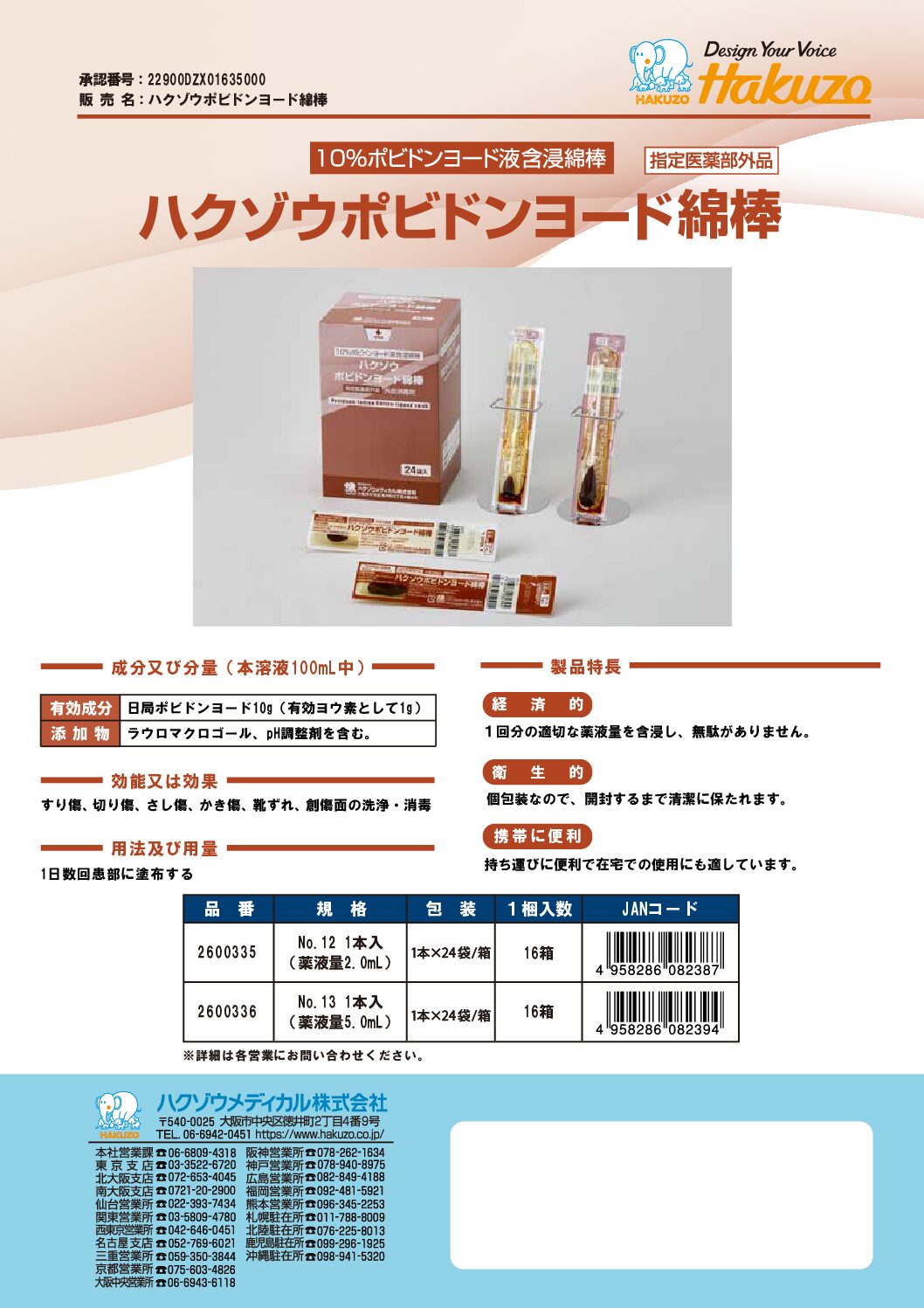 ハクゾウポビドンヨード綿棒