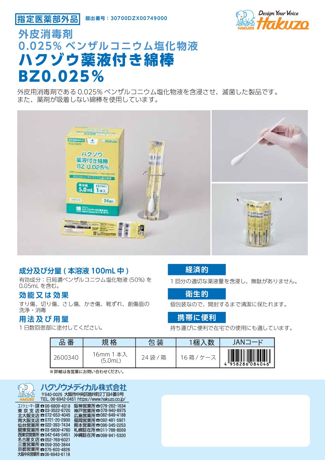 ハクゾウ薬液付き綿棒BZ0.025%