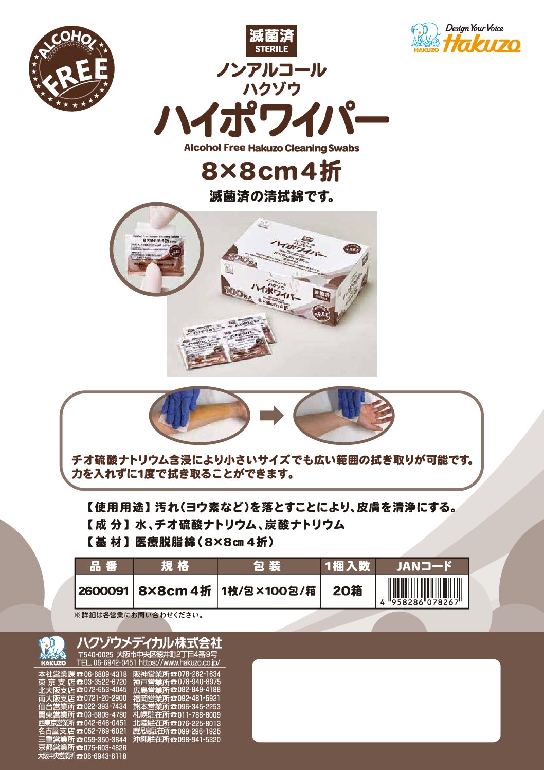 ハクゾウハイポワイパー