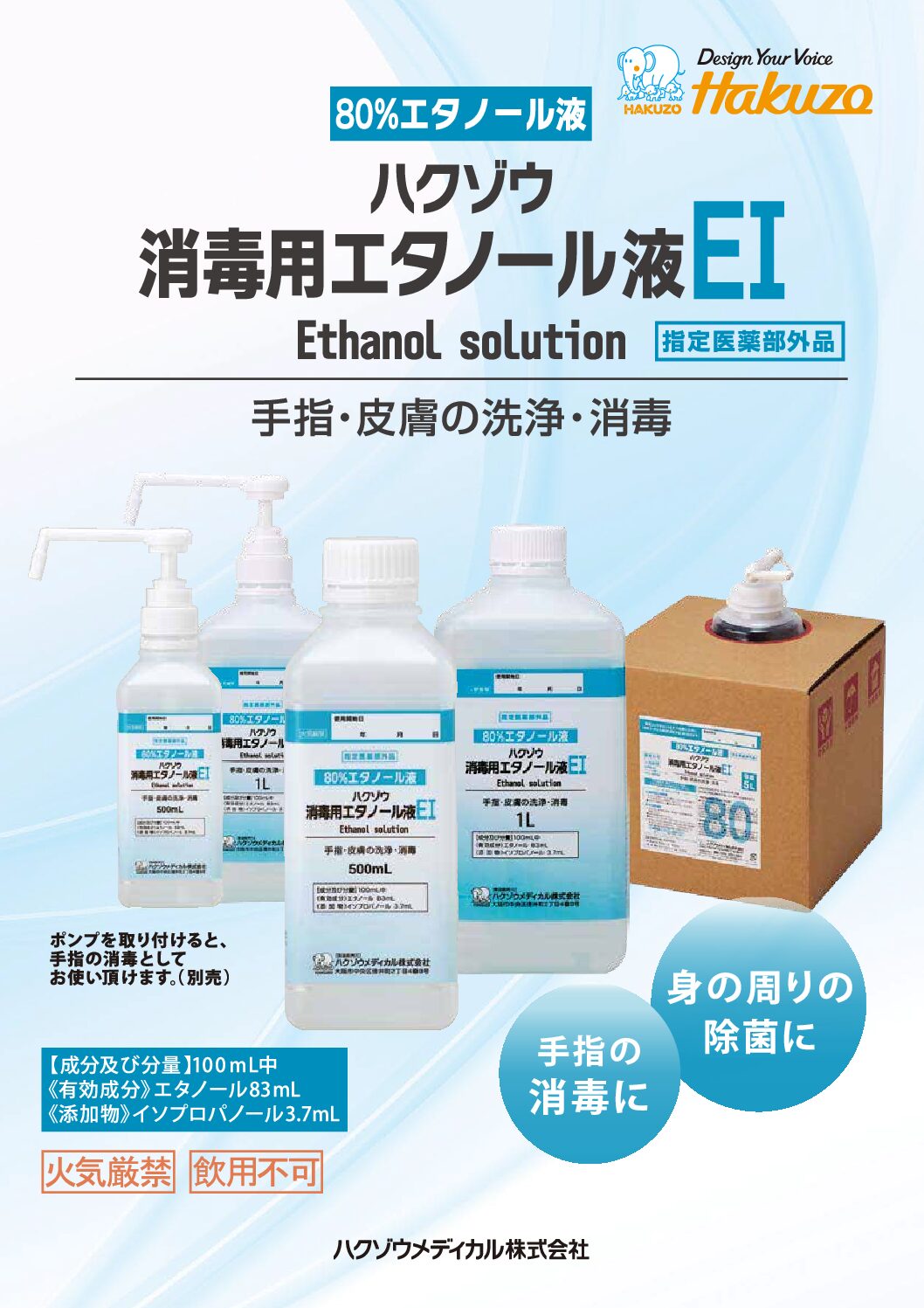 ハクゾウ消毒用エタノール液EI