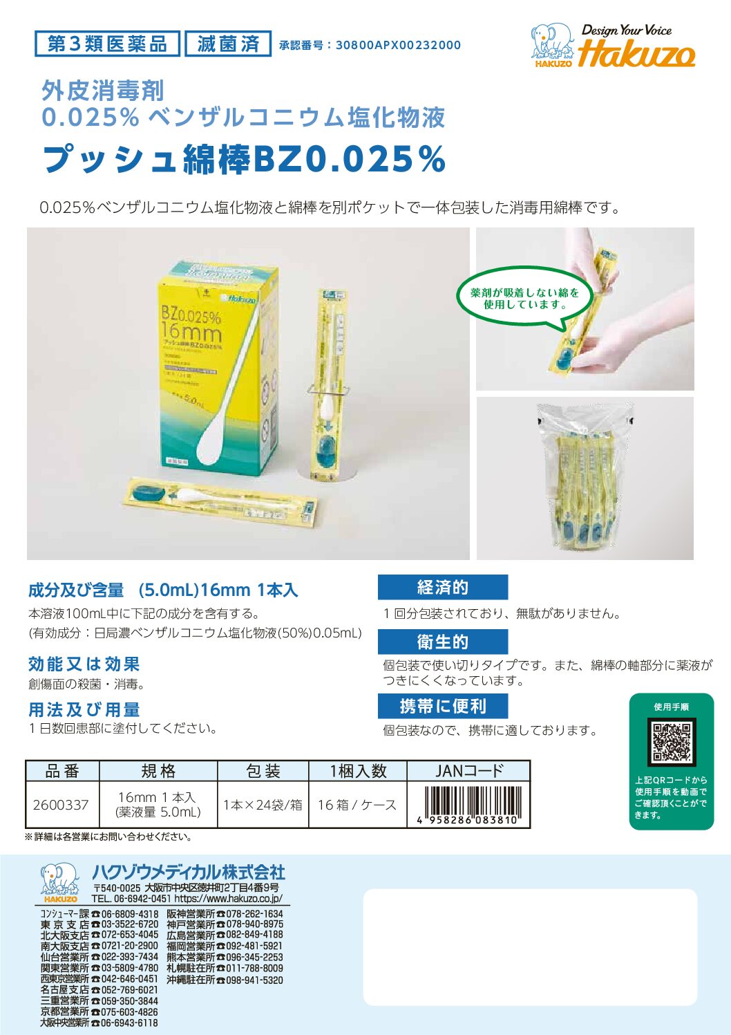 プッシュ綿棒BZ0.025